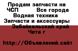 Продам запчасти на 6ЧСП 18/22 - Все города Водная техника » Запчасти и аксессуары   . Забайкальский край,Чита г.